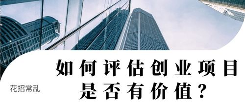 如何评估创业项目（产品）是否有价值？——从价格评估视角的深度解析