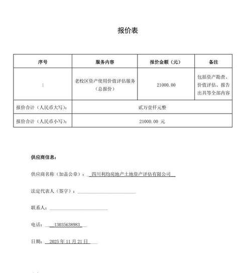 四川省贸易学校老校区资产使用价值评估服务项目评标报告（价格评估）
